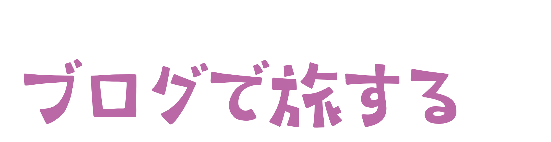 ブログで旅する